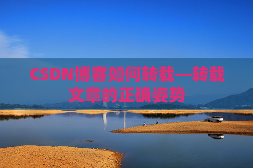 CSDN博客如何转载—转载文章的正确姿势