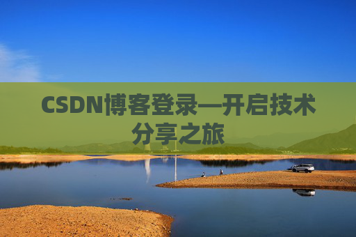 CSDN博客登录—开启技术分享之旅
