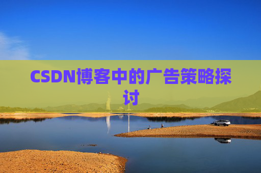 CSDN博客中的广告策略探讨