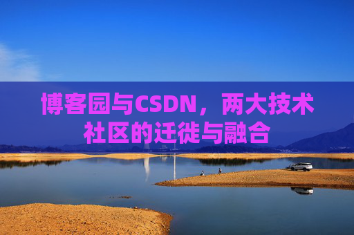 博客园与CSDN，两大技术社区的迁徙与融合
