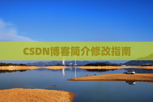 CSDN博客简介修改指南