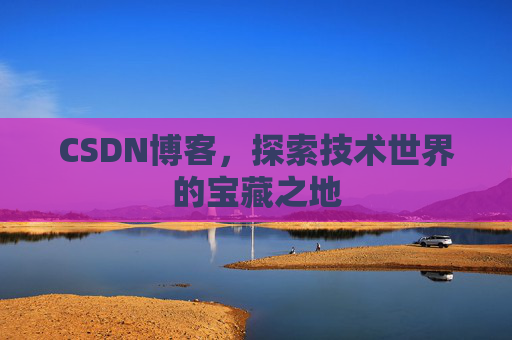 CSDN博客,探索技术世界的宝藏之地