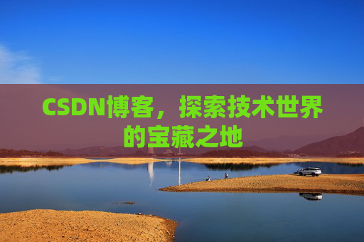 CSDN博客,探索技术世界的宝藏之地