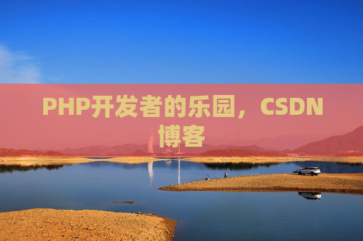 PHP开发者的乐园，CSDN博客